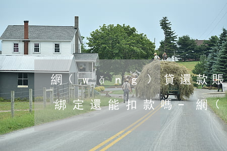 網(wǎng)貸還款賬號(hào)解除綁定還能扣款嗎-網(wǎng)貸還款賬號(hào)解除綁定還能扣款嗎安全嗎