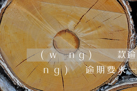 網(wǎng)貸還款逾期了好幾次(網(wǎng)貸逾期要求一次性還完怎么辦)
