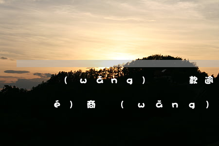 網(wǎng)貸還款逾期后怎么協(xié)商(網(wǎng)貸逾期怎樣協(xié)商還款)