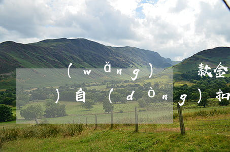 網(wǎng)貸還款金額不足會(huì)自動(dòng)扣款嗎-網(wǎng)貸還款金額不足會(huì)自動(dòng)扣款嗎怎么辦
