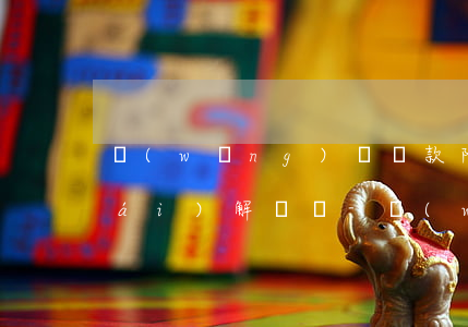 網(wǎng)貸還款限額去銀行柜臺(tái)解決嗎-網(wǎng)貸還款限額去銀行柜臺(tái)解決嗎要多久
