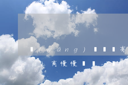 網(wǎng)貸還沒有逾期可以協(xié)商慢慢還嗎-網(wǎng)貸怎么申請停息掛賬