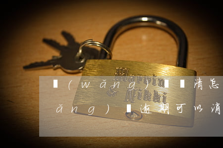 網(wǎng)貸還清怎么消除逾期(網(wǎng)貸逾期可以消除嗎)