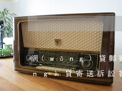 網(wǎng)貸郵寄起訴函真假(網(wǎng)貸寄送訴訟書(shū)說(shuō)開(kāi)庭是真的么)