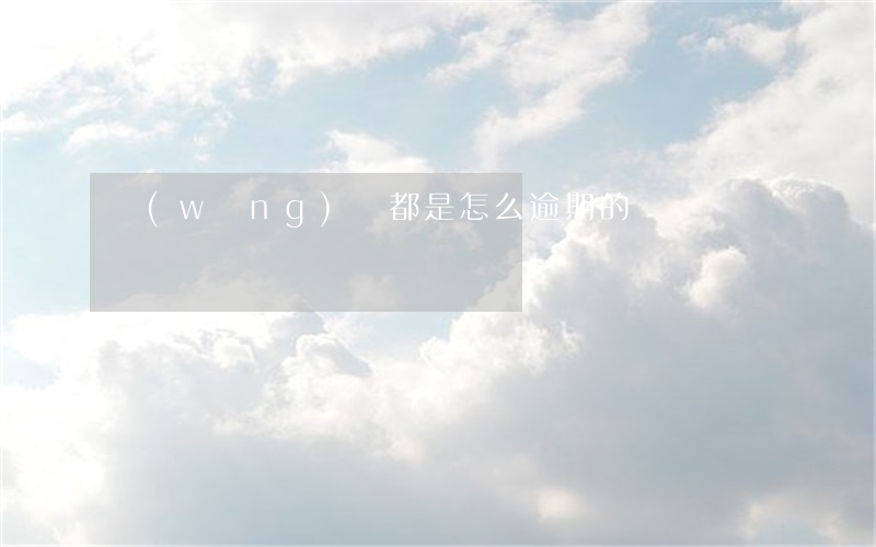 網(wǎng)貸都是怎么逾期的