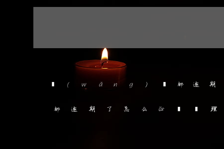 網(wǎng)貸都逾期，網(wǎng)貸都逾期了怎么正確處理
