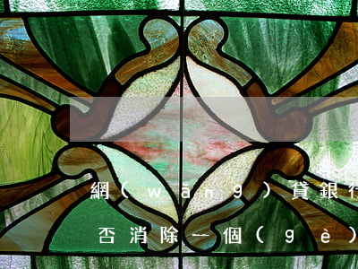 網(wǎng)貸銀行申請(qǐng)能否消除一個(gè)月內(nèi)的逾期-網(wǎng)貸銀行申請(qǐng)能否消除一個(gè)月內(nèi)的逾期記錄