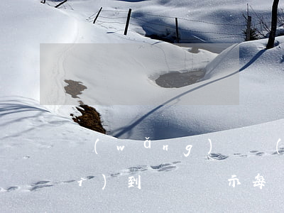網(wǎng)貸錢(qián)沒(méi)到賬卻顯示每個(gè)月要還款-網(wǎng)貸錢(qián)沒(méi)到賬卻顯示每個(gè)月要還款怎么回事