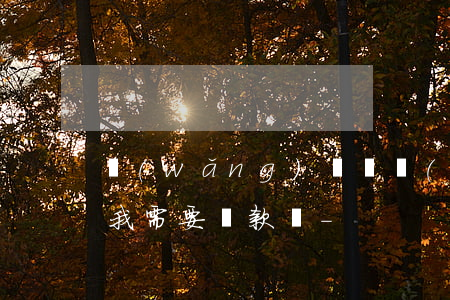 網(wǎng)貸錢沒(méi)到我賬戶我需要還款嗎-