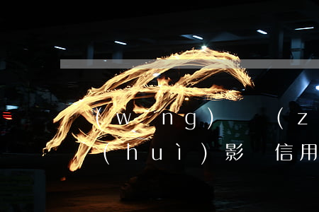 網(wǎng)貸長(zhǎng)期逾期會(huì)影響信用卡額度嗎(網(wǎng)貸長(zhǎng)期逾期會(huì)影響信用卡額度嗎嗎)