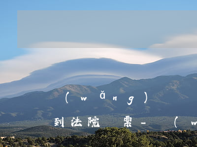 網(wǎng)貸長時(shí)間逾期收到法院傳票-網(wǎng)貸逾期了被起訴收到傳票是真的嗎