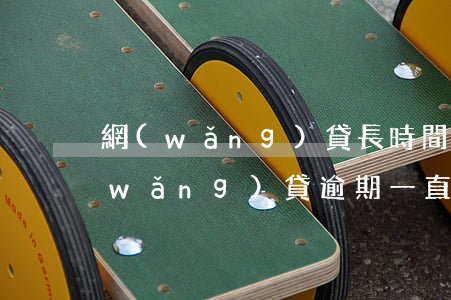 網(wǎng)貸長時間逾期沒還后果(網(wǎng)貸逾期一直不還最終后果會怎樣)
