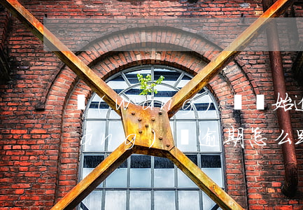 網(wǎng)貸開始逾期不敢坦白(網(wǎng)貸逾期怎么跟家里坦白)