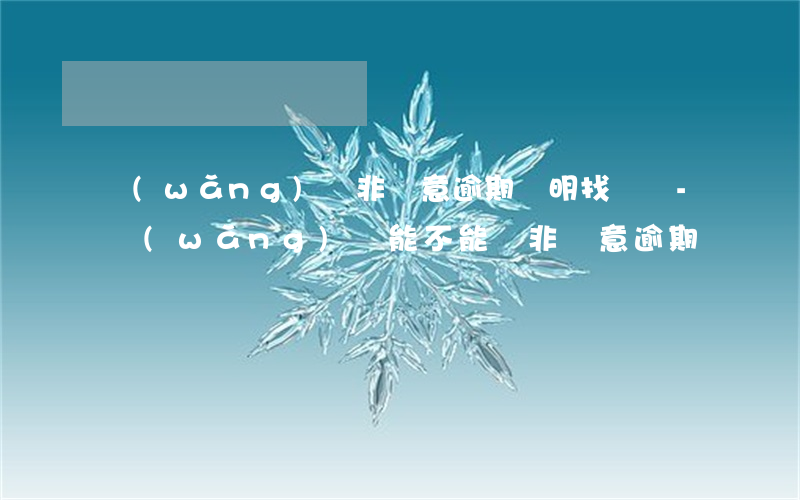 網(wǎng)貸非惡意逾期證明找誰開-網(wǎng)貸能不能開非惡意逾期
