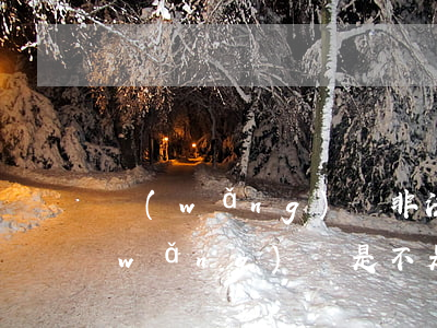網(wǎng)貸非法集資欠三十多萬(網(wǎng)貸是不是非法集資)