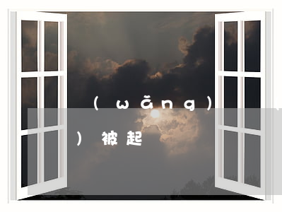 網(wǎng)貸預(yù)期會(huì)被起訴嗎