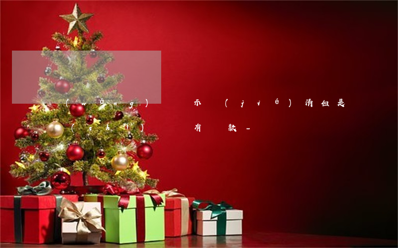 網(wǎng)貸顯示結(jié)清但是實(shí)際沒有還款-