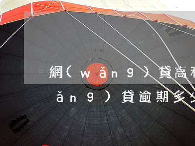 網(wǎng)貸高利息逾期打官司(網(wǎng)貸逾期多少會(huì)被法院起訴)