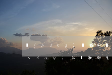網(wǎng)貸高利貸不還會有什么(網(wǎng)上貸款都是高利貸嗎,不還有影響嗎)