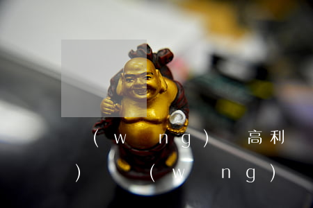網(wǎng)貸高利貸受法律保護(hù)嗎（網(wǎng)貸高利貸會(huì)起訴嗎）