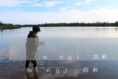 網(wǎng)貸高利貸受法律保護嗎（網(wǎng)貸高利貸會起訴嗎）
