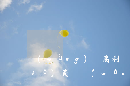 網(wǎng)貸高利貸還不起可以協(xié)商嗎(網(wǎng)貸高利貸還不起怎么辦)