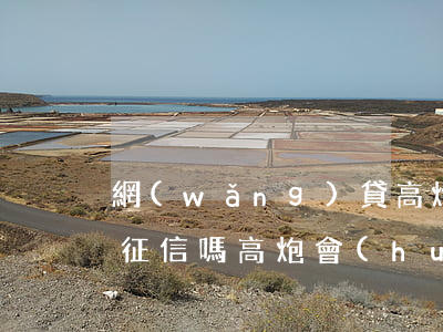 網(wǎng)貸高炮不還會(huì)上征信嗎(高炮會(huì)不會(huì)影響正規(guī)網(wǎng)貸)