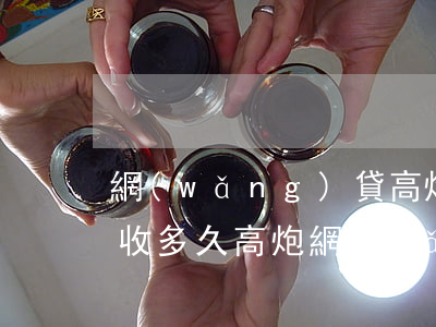 網(wǎng)貸高炮不還會(huì)催收多久(高炮網(wǎng)貸催收一般堅(jiān)持多久)