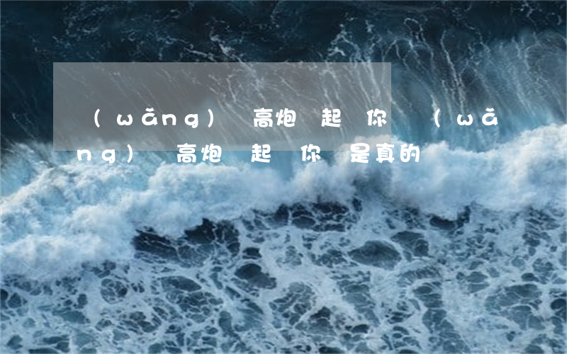 網(wǎng)貸高炮會起訴你嗎(網(wǎng)貸高炮會起訴你嗎是真的嗎)