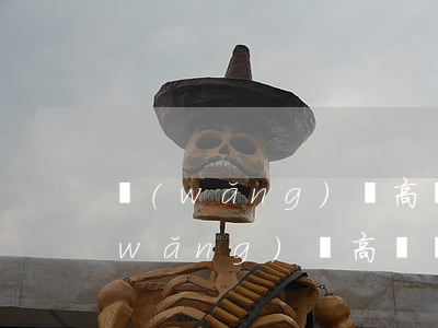網(wǎng)貸高額罰息怎么處理-網(wǎng)貸高額罰息怎么處理的