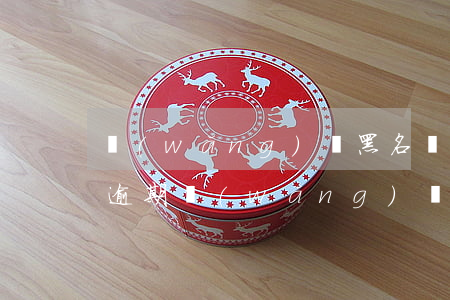 網(wǎng)貸黑名單根本沒(méi)逾期(網(wǎng)貸黑名單根本沒(méi)逾期)