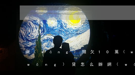 網(wǎng)賭欠10萬(wàn)網(wǎng)貸怎么辦(網(wǎng)賭貸款10萬(wàn)怎么辦)