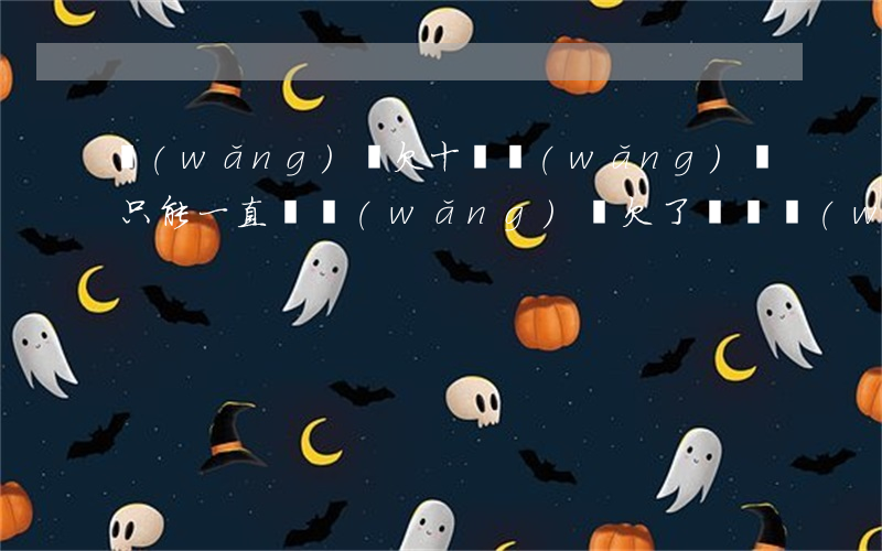 網(wǎng)賭欠十萬網(wǎng)貸只能一直賭(網(wǎng)賭欠了幾萬網(wǎng)貸怎么辦)