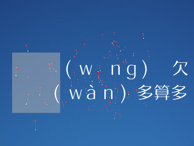 網(wǎng)賭欠網(wǎng)貸4萬(wàn)多算多嗎