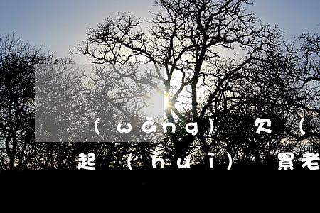 網(wǎng)賭欠網(wǎng)貸還不起會(huì)連累老婆嗎(網(wǎng)賭欠網(wǎng)貸還不起會(huì)連累老婆嗎)