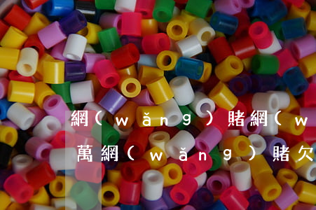 網(wǎng)賭網(wǎng)貸欠了三萬(網(wǎng)賭欠4萬網(wǎng)貸)