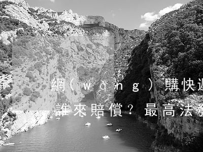 網(wǎng)購快遞被冒領(lǐng)誰來賠償？最高法發(fā)話了！