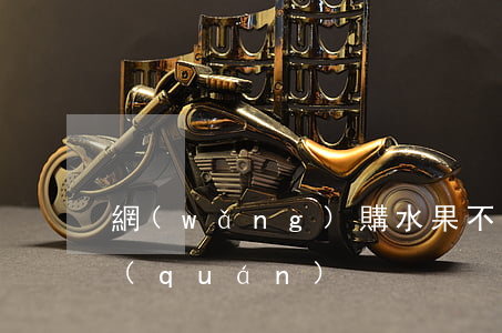網(wǎng)購水果不支持退貨怎么維權(quán)