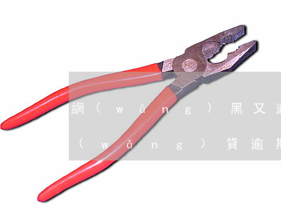 網(wǎng)黑又逾期能借款嗎 遇上黑網(wǎng)貸逾期了怎么辦