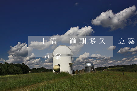 網上借唄逾期多久會立案(網上借唄逾期多久會立案)