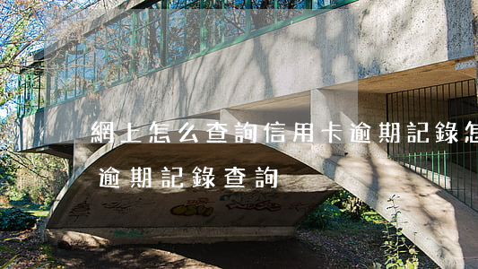 網上怎么查詢信用卡逾期記錄 怎么查信用卡逾期記錄查詢