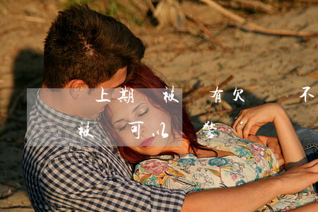 網上期貨被騙有欠網貸不還的嗎(期貨黑平臺被騙可以報警嗎?)
