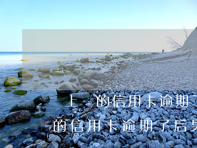 網上辦的信用卡逾期了后果嚴重嗎-網上辦的信用卡逾期了后果嚴重嗎怎么辦