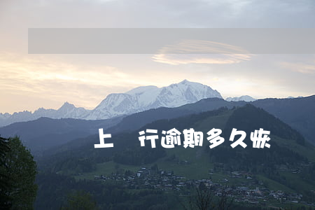 網上銀行逾期多久恢復 網上銀行逾期多久恢復