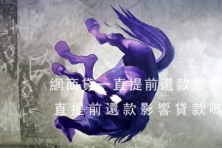 網商貸一直提前還款影響貸款嗎-網商貸一直提前還款影響貸款嗎怎么辦
