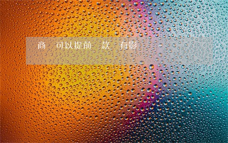 網商貸可以提前還款會有影響嗎-