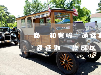 網商貸和客服溝通延期還款-網商貸和客服溝通延期還款可以嗎
