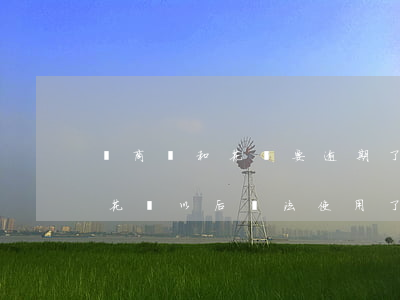 網商貸和花唄要逾期了(網商貸逾期20天了,花唄以后無法使用了嗎)