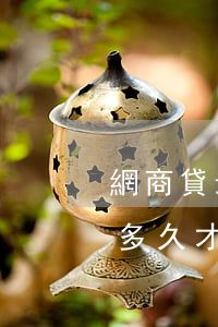 網商貸最高逾期是多少天(網商貸逾期一次要多久才會重新給額度)