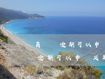 網商貸沒逾期可以申請延期還款嗎-網商貸沒逾期可以申請延期還款嗎